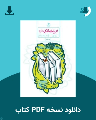 دانلود کتاب ادبیات فارسی (بخوانیم) - استثنایی (نهم) - هفتم 1405 - 1406 (نسخه PDF)