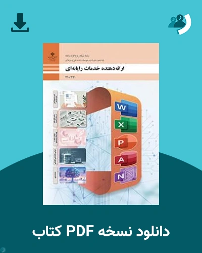 دانلود کتاب ارائه دهنده خدمات رایانه ای - دهم 1405 - 1406 (نسخه PDF)