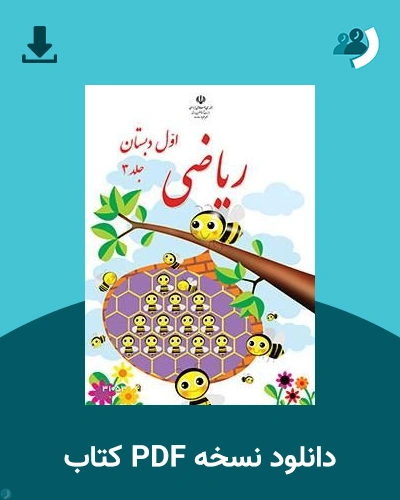 دانلود کتاب ریاضی (کم توان ذهنی - کم بینا) - پایه اول قسمت سوم 1405 - 1406 (نسخه PDF)