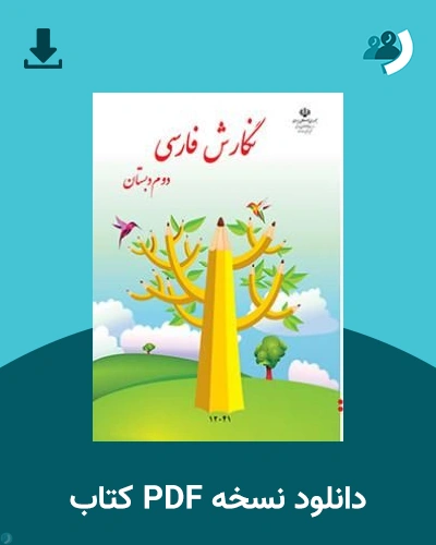 دانلود کتاب نگارش فارسی (کم بینا) - دوم 1405 - 1406 (نسخه PDF)