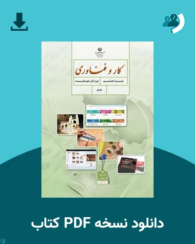 دانلود کتاب کار و فناوری (هشتم) 1405 - 1406 (نسخه PDF)