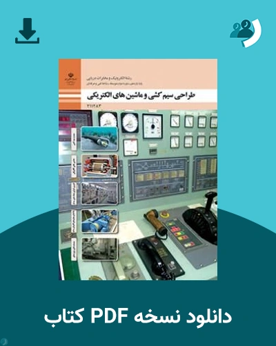 دانلود کتاب طراحی سیم کشی و ماشین های الکتریکی - یازدهم 1405 - 1406 (نسخه PDF)