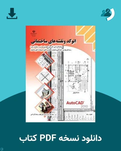 دانلود کتاب اتوکد و نقشه های ساختمانی - دهم 1405 - 1406 (نسخه PDF)