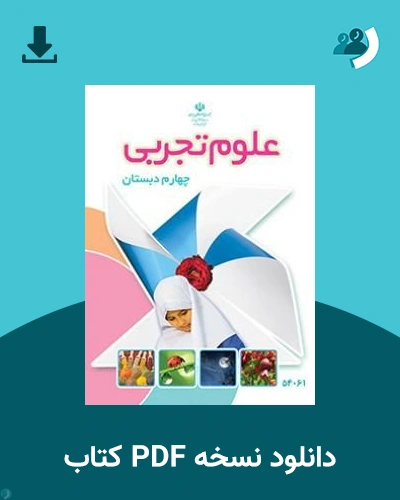 دانلود کتاب علوم تجربی (با کم توانی ذهنی) - چهارم 1405 - 1406 (نسخه PDF)