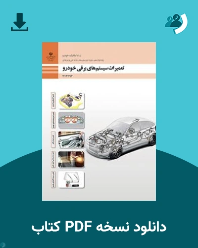 دانلود کتاب تعمیرات سیستم های برقی خودرو - دوازدهم 1405 - 1406 (نسخه PDF)
