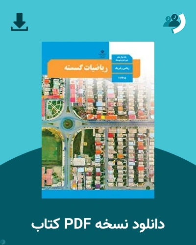 دانلود کتاب ریاضیات گسسته - دوازدهم 1405 - 1406 (نسخه PDF)