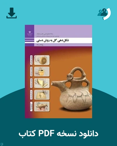 دانلود کتاب شکل دهی با دست - دهم 1405 - 1406 (نسخه PDF)