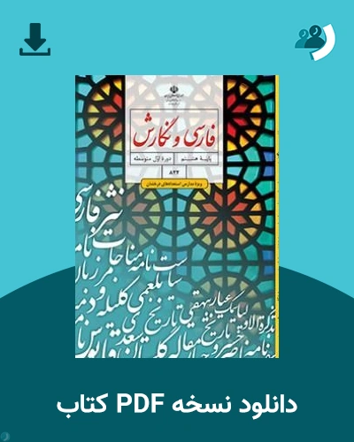 دانلود کتاب فارسی و نگارش (ویژه مدارس استعدادهای درخشان) - هشتم 1405 - 1406 (نسخه PDF)