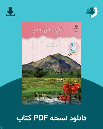 دانلود کتاب استان شناسی کردستان 1405 - 1406 (نسخه PDF)