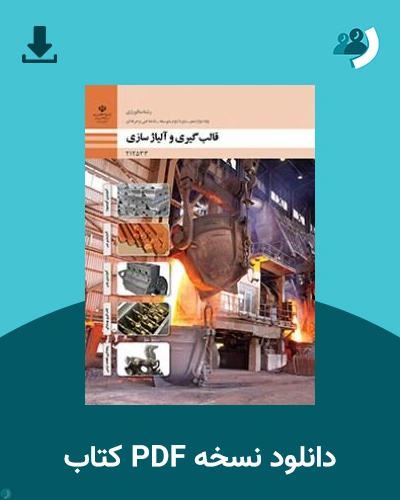 دانلود کتاب قالب گیری و آلیاژسازی - دوازدهم 1405 - 1406 (نسخه PDF)