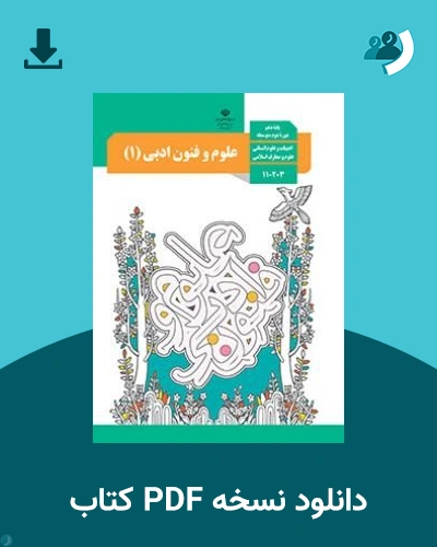 دانلود کتاب علوم و فنون ادبی (1) - دهم 1405 - 1406 (نسخه PDF)