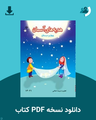 دانلود کتاب هدیه های آسمان (کم بینا) - چهارم 1405 - 1406 (نسخه PDF)