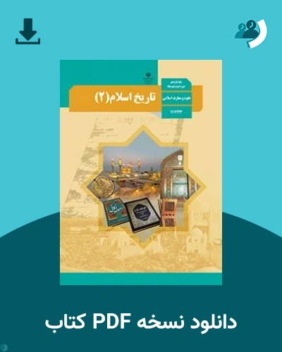 دانلود کتاب تاریخ اسلام (2) - یازدهم 1405 - 1406 (نسخه PDF)
