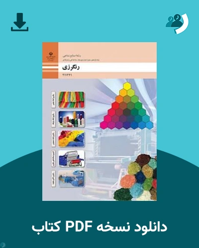 دانلود کتاب رنگرزی - یازدهم 1405 - 1406 (نسخه PDF)