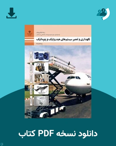 دانلود کتاب نگهداری و تعمیر سیستم های هیدرولیک و پنوماتیک - یازدهم 1405 - 1406 (نسخه PDF)