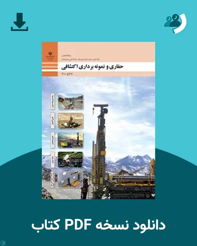 دانلود کتاب حفاری و نمونه برداری اکتشافی - دهم 1405 - 1406 (نسخه PDF)