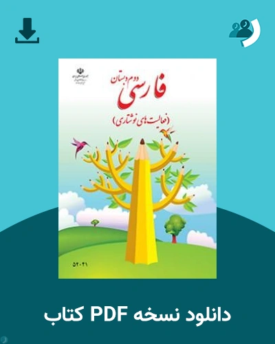 دانلود کتاب فارسی (نوشتاری) - (با کم توانی ذهنی) - دوم 1405 - 1406 (نسخه PDF)