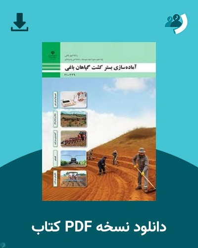 دانلود کتاب آماده سازی بستر کشت گیاهان باغی - دهم 1405 - 1406 (نسخه PDF)