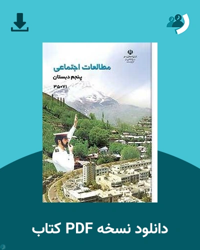 دانلود کتاب مطالعات اجتماعی - کم توان ذهنی، کم بینا - پنجم 1405 - 1406 (نسخه PDF)