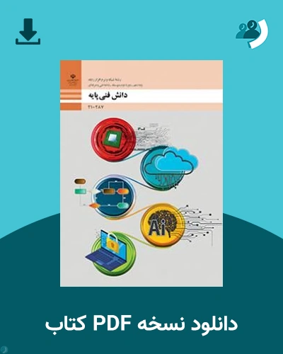 دانلود کتاب دانش فنی پایه - شبکه و نرم افزار رایانه - دهم 1405 - 1406 (نسخه PDF)