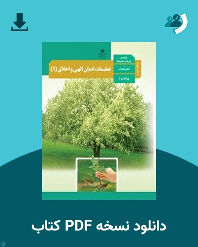 دانلود کتاب تعلیمات ادیان الهی و اخلاق (1) ـ ویژه اقلیت های دینی - دهم 1405 - 1406 (نسخه PDF)
