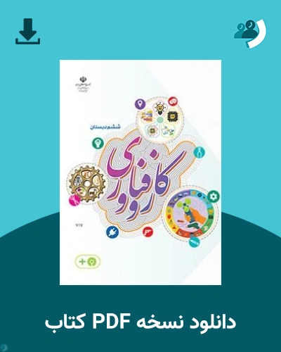 دانلود کتاب کار و فناوری (ششم) 1405 - 1406 (نسخه PDF)