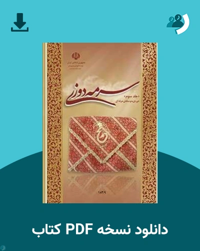 دانلود کتاب سرمه دوزی (جلد سوم) - استثنایی - دوازدهم 1405 - 1406 (نسخه PDF)