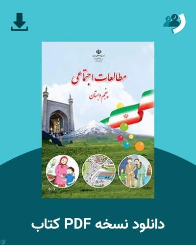 دانلود کتاب مطالعات اجتماعی (پنجم) 1405 - 1406 (نسخه PDF)