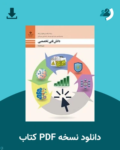 دانلود کتاب دانش فنی تخصصی - شبکه و نرم افزار رایانه - دوازدهم 1405 - 1406 (نسخه PDF)