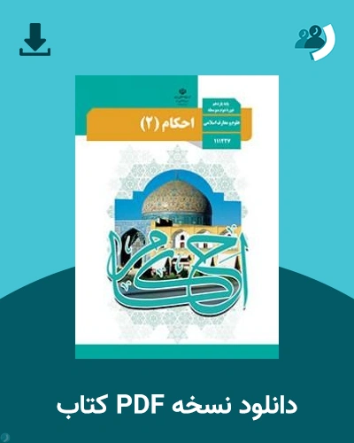 دانلود کتاب احکام (2) - یازدهم 1405 - 1406 (نسخه PDF)