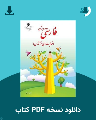 دانلود کتاب فارسی (نوشتاری) - (کم توان ذهنی - کم بینا) - دوم 1405 - 1406 (نسخه PDF)
