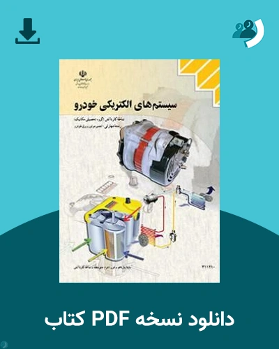 دانلود کتاب سیستم های الکتریکی خودرو - یازدهم 1405 - 1406 (نسخه PDF)