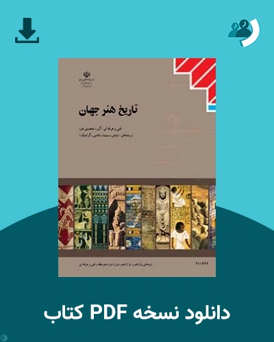 دانلود کتاب تاریخ هنر جهان - یازدهم 1405 - 1406 (نسخه PDF)