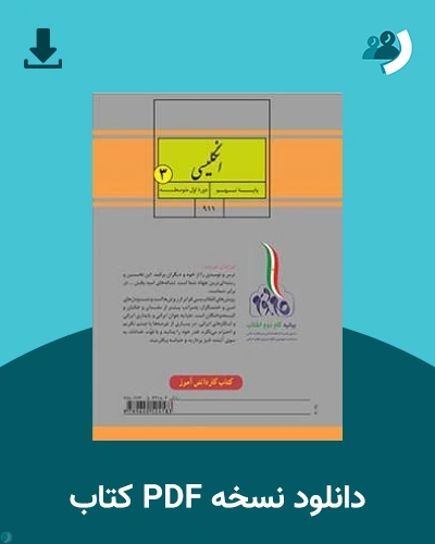 دانلود کتاب کار انگلیسی (3) - نهم 1405 - 1406 (نسخه PDF)