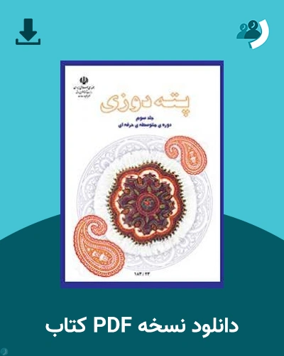 دانلود کتاب پته دوزی (جلد سوم) - استثنایی - دوازدهم 1405 - 1406 (نسخه PDF)