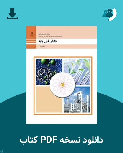 دانلود کتاب دانش فنی پایه - صنایع شیمیایی - دهم 1405 - 1406 (نسخه PDF)