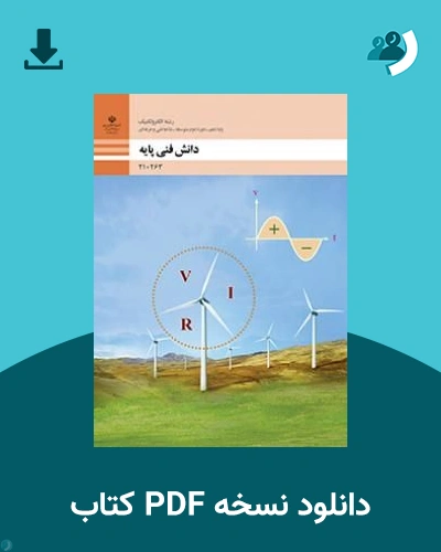 دانلود کتاب دانش فنی پایه - الکتروتکنیک - دهم 1405 - 1406 (نسخه PDF)