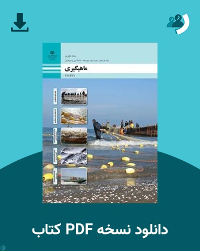 دانلود کتاب ماهی گیری - یازدهم 1405 - 1406 (نسخه PDF)