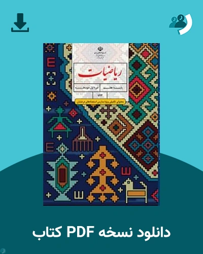 دانلود کتاب ریاضیات (محتوای تکمیلی ویژه مدارس استعدادهای درخشان) - هفتم 1405 - 1406 (نسخه PDF)
