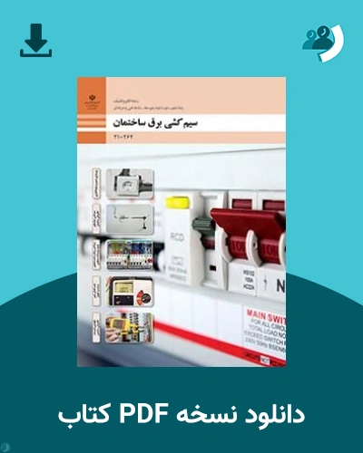 دانلود کتاب سیم کشی برق ساختمان - دهم 1405 - 1406 (نسخه PDF)