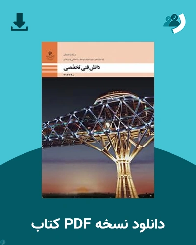 دانلود کتاب دانش فنی تخصصی - ساختمان - دوازدهم 1405 - 1406 (نسخه PDF)