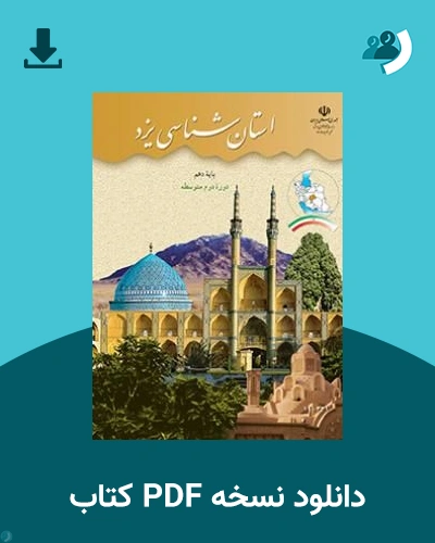 دانلود کتاب استان شناسی یزد 1405 - 1406 (نسخه PDF)