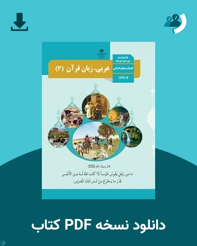 دانلود کتاب عربی، زبان قرآن (3) - دوازدهم 1405 - 1406 (نسخه PDF)
