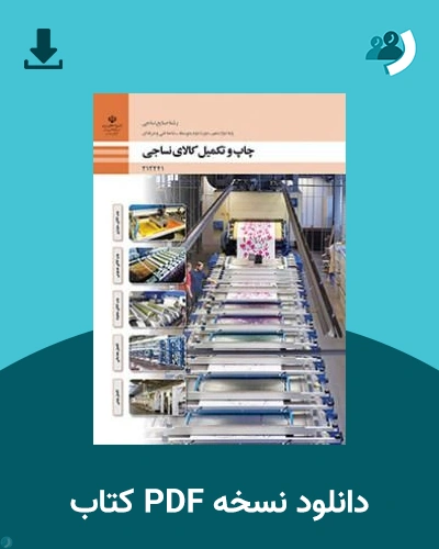 دانلود کتاب چاپ و تکمیل کالای نساجی - دوازدهم 1405 - 1406 (نسخه PDF)