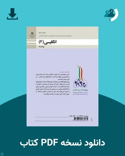 دانلود کتاب انگلیسی (2) - یازدهم 1405 - 1406 (نسخه PDF)