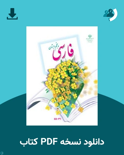 دانلود کتاب فارسی (با کم توانی ذهنی) - پنجم 1405 - 1406 (نسخه PDF)