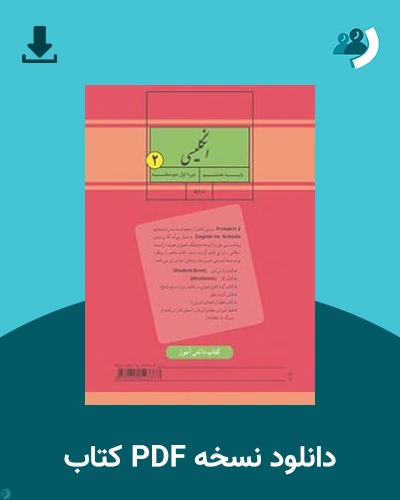 دانلود کتاب انگلیسی (2) - هشتم 1405 - 1406 (نسخه PDF)