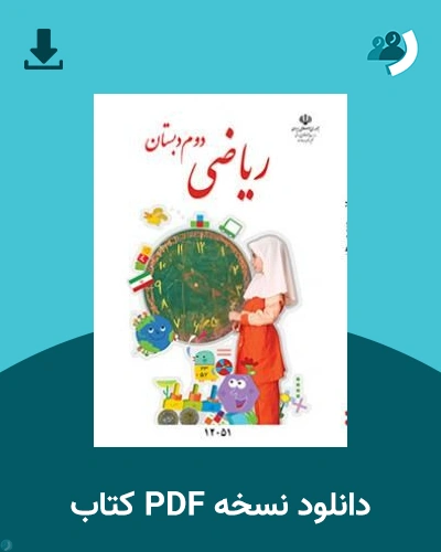 دانلود کتاب ریاضی (کم بینا) - دوم 1405 - 1406 (نسخه PDF)