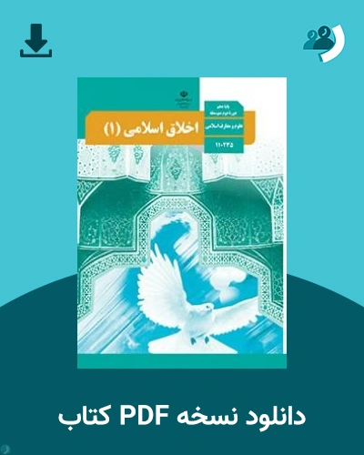 دانلود کتاب اخلاق اسلامی (1) - دهم 1405 - 1406 (نسخه PDF)
