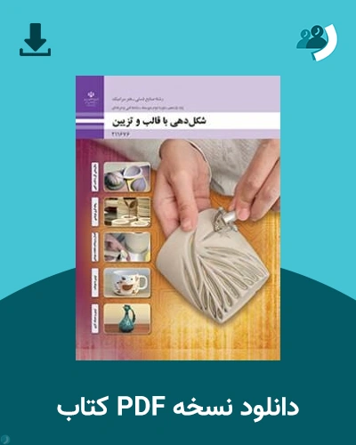 دانلود کتاب شکل دهی با قالب و تزیین - یازدهم 1405 - 1406 (نسخه PDF)